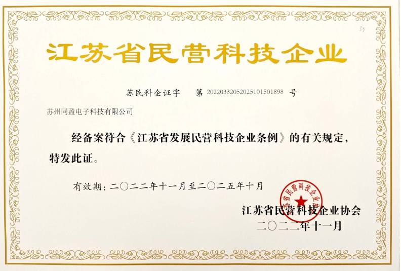 江苏省民营科技企业证书